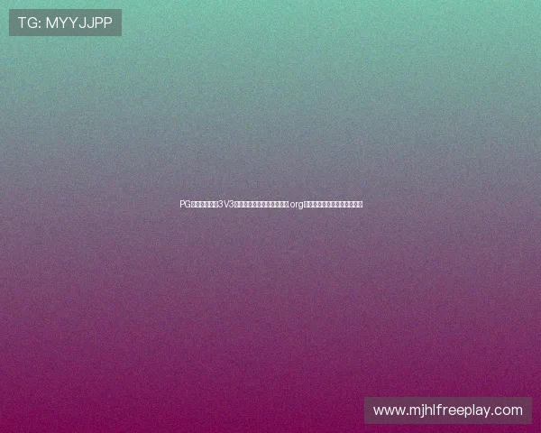 PG电子麻将来了3V3版本特色玩法解析,好游网.org带你领略不同的麻将竞技魅力