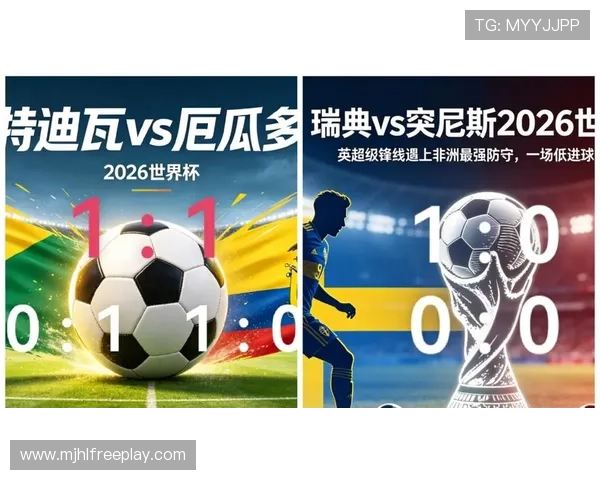 2026年世界杯瑞典对阵突尼斯比赛前的理性竞猜分析与预测指南